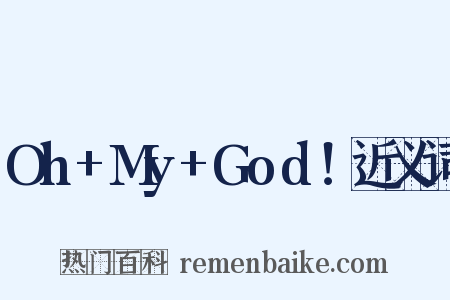Oh+My+God！近义词是什么意思的图片